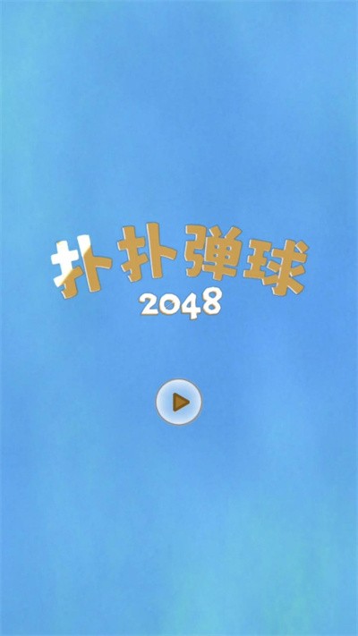 扑扑弹球2048游戏下载安装