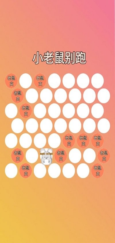 小老鼠别跑游戏下载