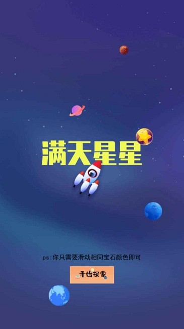 漫天星星游戏下载