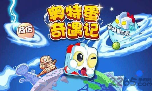 奥特蛋奇遇记破解版下载