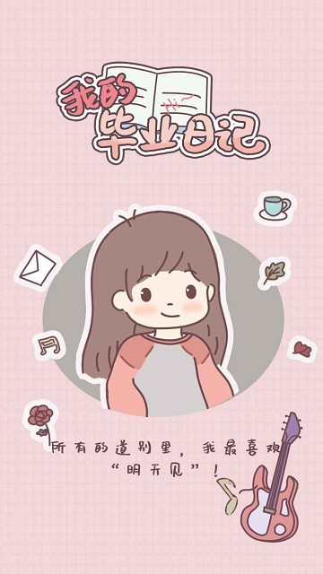 我的毕业日记下载手机版