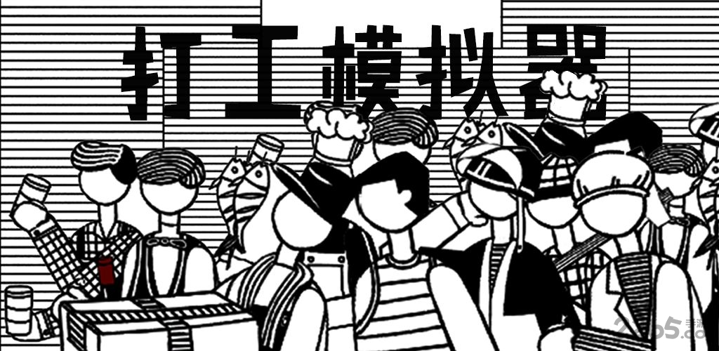 打工模拟器破解版