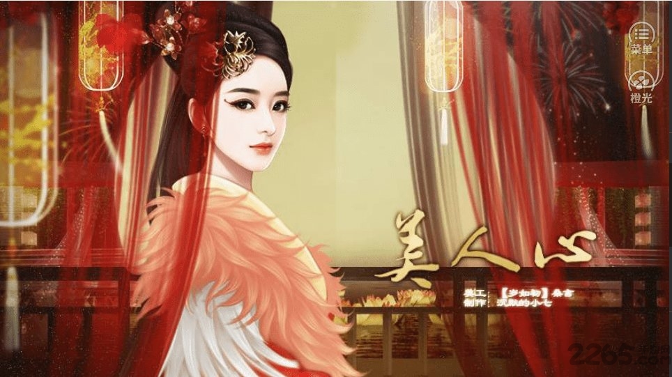 美人心破解版下载