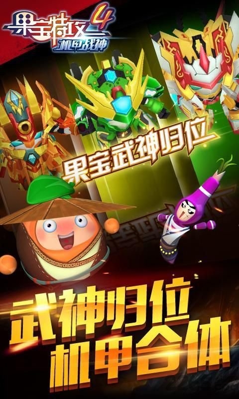 果宝特攻4机甲战神手游下载
