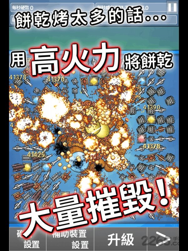饼干大破坏破解版下载