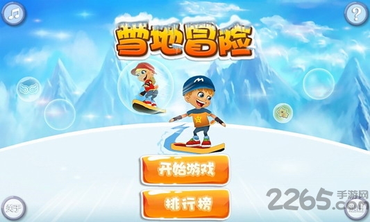雪地冒险游戏