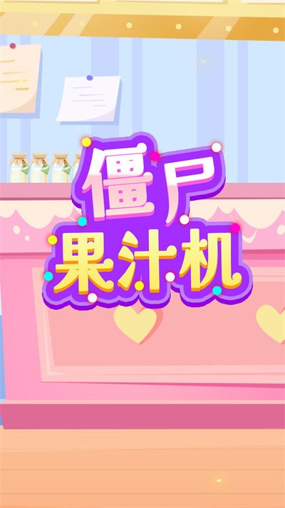 僵尸果汁机最新版下载