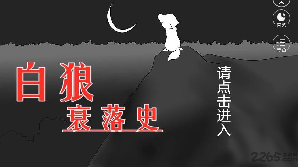 白狼衰落史无限闪币版下载