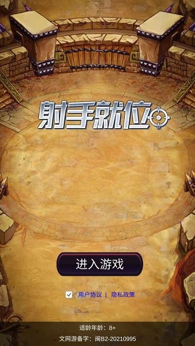 射手就位游戏下载