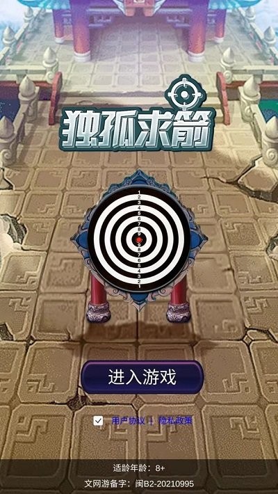 独孤求箭游戏下载