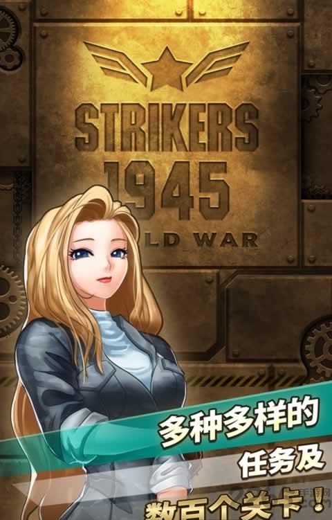 强袭战机1945世界大战游戏下载