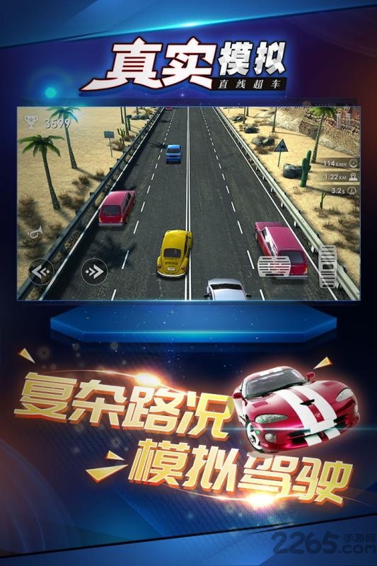 真实模拟直线超车无限金币下载