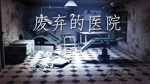 恐怖医院逃生手机游戏下载