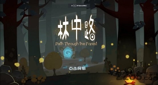 林中路汉化版下载