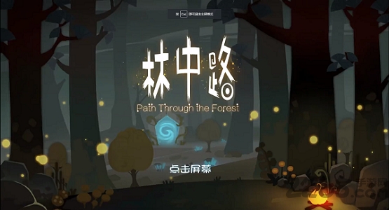 林中路游戏下载