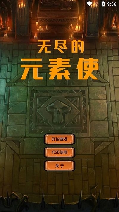 无尽的元素使手机版