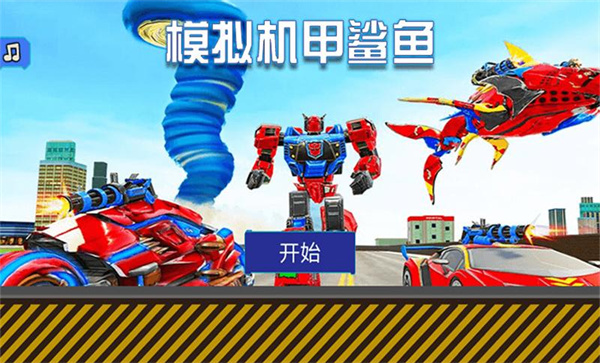 模拟机甲鲨鱼游戏下载