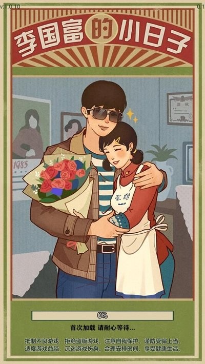 李国富的小日子小游戏下载