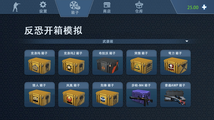 反恐开箱模拟游戏下载