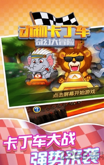 动物卡丁车奇幻大冒险无限金币下载