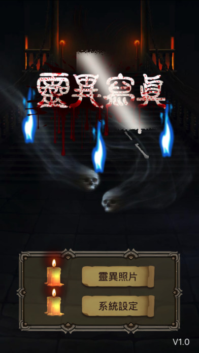 灵异写真破解版下载