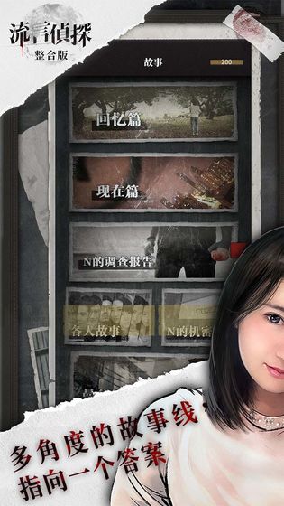 流言侦探破解版2.1版下载