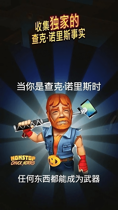 不间断的查克诺里斯最新版下载