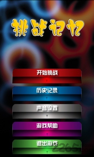 挑战记忆破解版下载