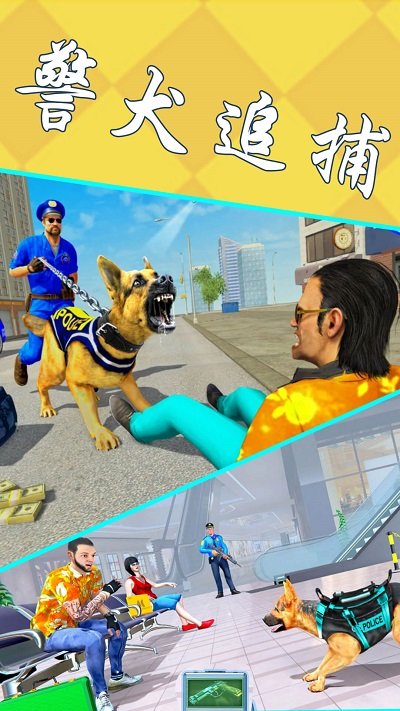 模拟警犬追捕手机版下载