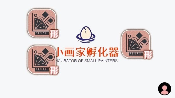小画家孵化器游戏下载