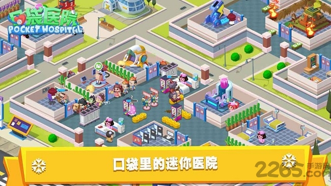 口袋医院无限金币版