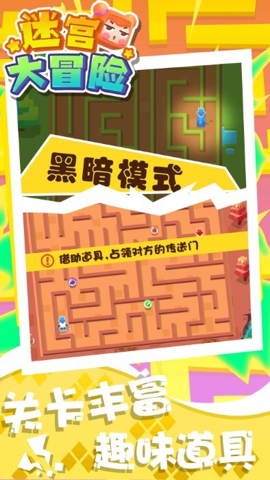 迷宫大冒险免费下载