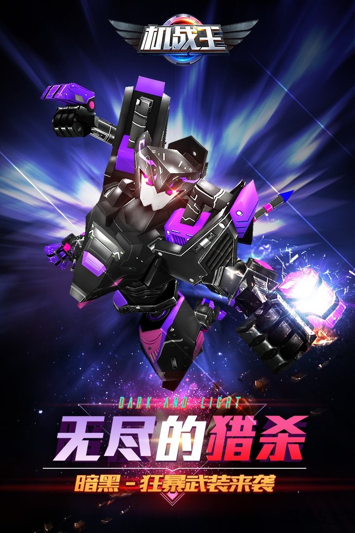 机战王最新4.3破解版下载