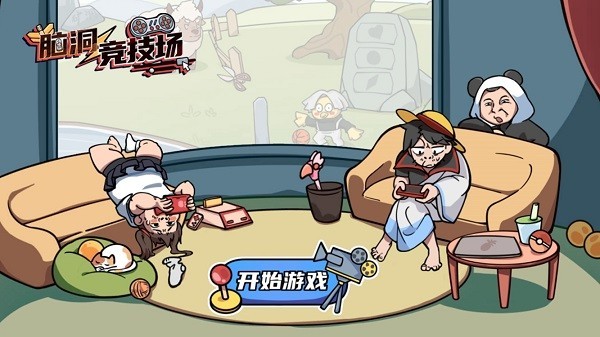 脑洞竞技场手游