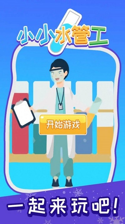 小小水管工手机版下载