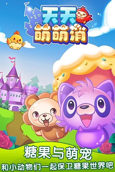 天天萌萌消hd手游