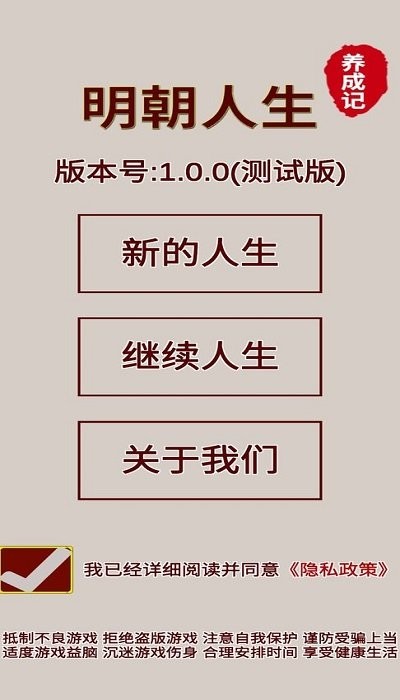 明朝人生养成记游戏下载
