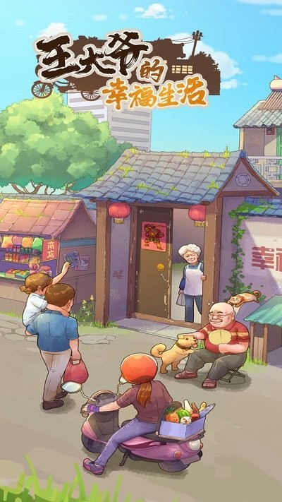 王大爷的幸福生活游戏下载