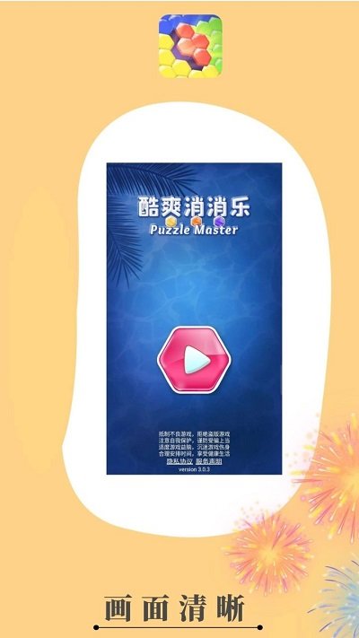 酷爽消消乐游戏下载