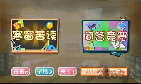 山寨教育委员会游戏下载