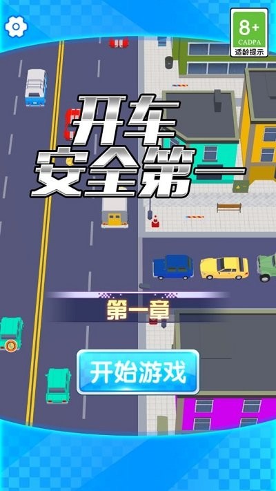 开车安全第一游戏下载