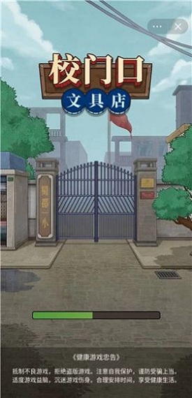 校门口文具店游戏下载
