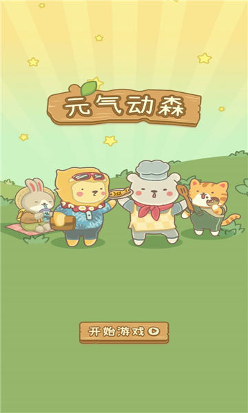元气动森游戏下载