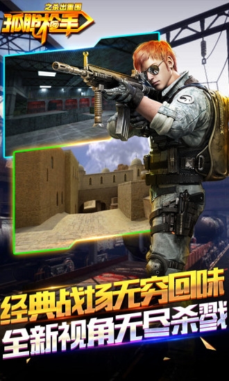 孤胆枪手之杀出重围破解版下载