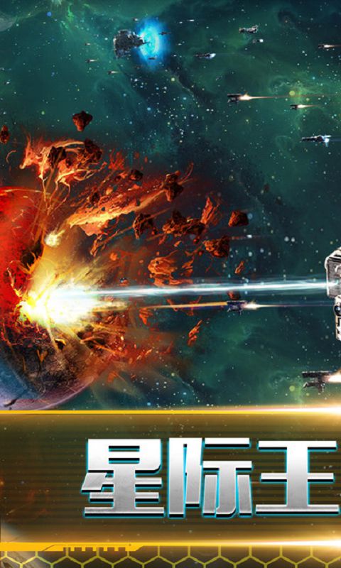 星际复仇者破解版下载