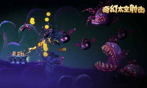 奇幻太空射击破解版下载