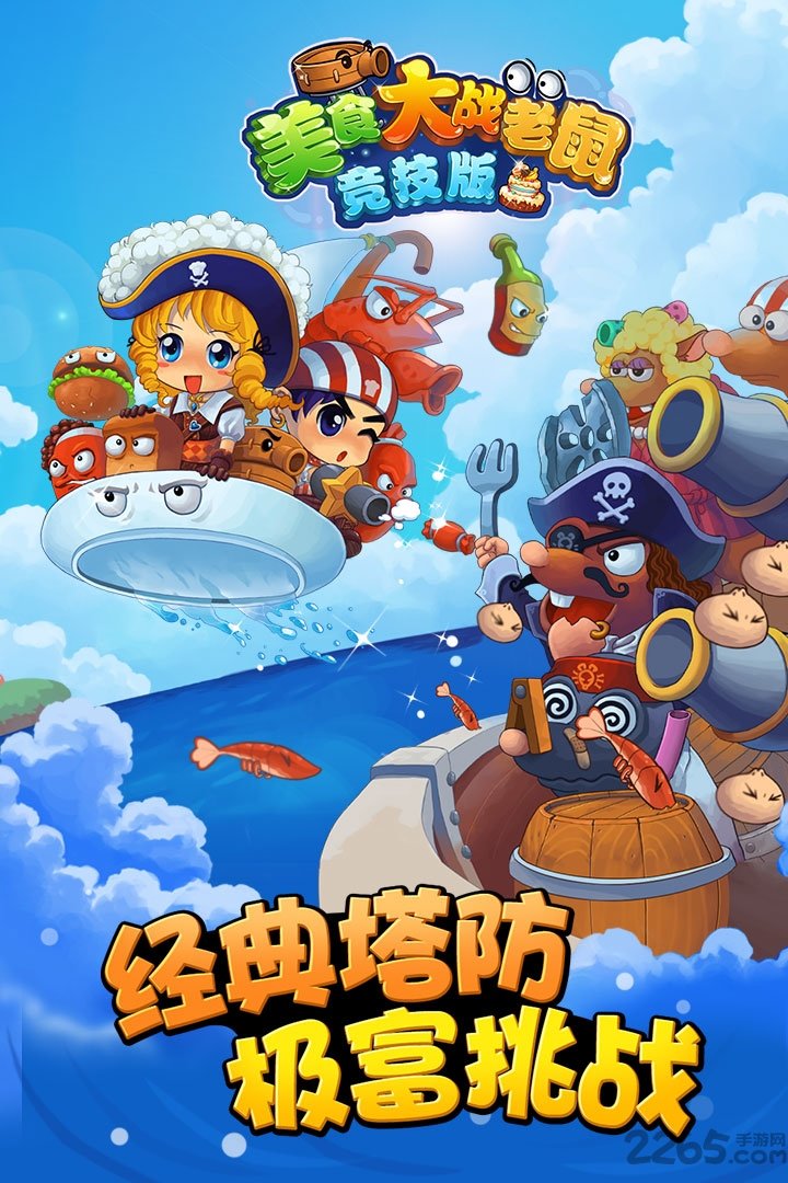 美食大战老鼠游戏畅玩版下载