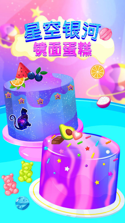 星空银河镜面蛋糕游戏下载