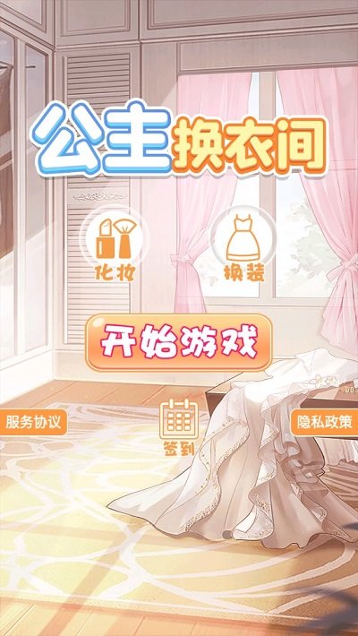 公主换衣间游戏下载