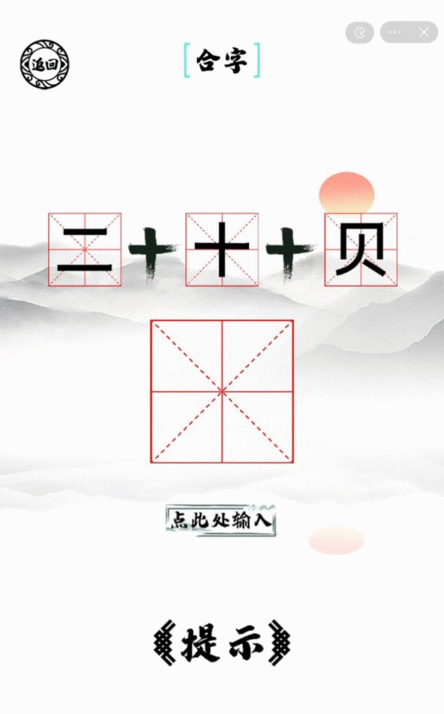 脑洞人爱汉字手游